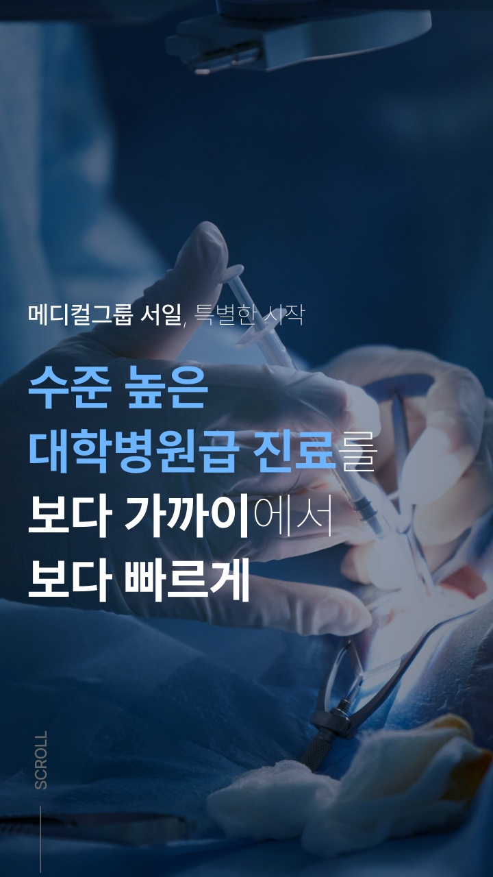 수준높은 대학병원급 진료를 보다 가까이에서 보다 빠르게